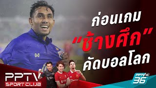 🔴 LIVE  ประเมินขุมกำลัง quotทัพช้างศึกquot ก่อนคัดบอลโลก  PPTV SPORT CLUB  15 พย 66 [upl. by Selig920]