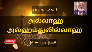 Allah alhamdulillah  அல்லாஹ் அல்ஹம்துலில்லாஹ்  Nagoor hanifa songs tamil  Islam news Tamil [upl. by Willis]