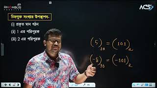 দুই এর পরিপূরক  2s Complement ict lecture 4 part 1 ICT Chapter 3 HSC  HSC ICT Class [upl. by Nerrak237]