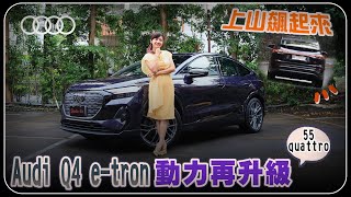 Audi Q4 etron 動力再升級！55 quattro Sline勇闖山路 體驗運動化懸吊 穩定性大增 跑車式轉向系統過彎更輕鬆！挑戰電耗零焦慮！Sportback更帥氣？ [upl. by Chemash]