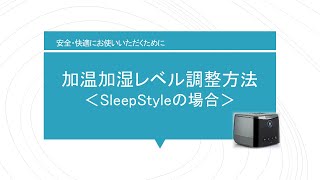 SleepStyle 加温加湿レベル調整方法 [upl. by Dietz928]