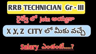 Railway Technician GrIII వచ్చే SALARY ఎంతంటే   salary Details  Training time [upl. by Eerased248]