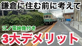 鎌倉に住む時に知って欲しい！3つのデメリットについて [upl. by Laktasic]