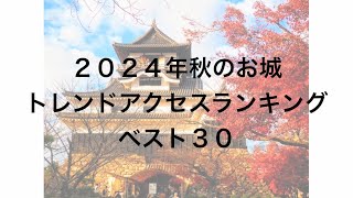 2024年秋のお城トレンドアクセスランキングベスト30 [upl. by Filip]