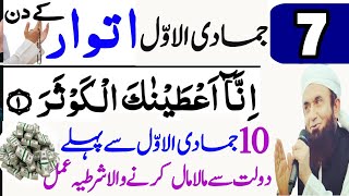 Aaj 7th Jamadi ul Awal Pehle iTWAR Ke Din Srif 21 Bar Parh Lena  Dua for money powerful wazifa [upl. by Anesor]