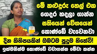 මේ කළුදුරු තෙල් එක ගෙදර හදලා ගාන්න  බලන් ඉදිදි කොණ්ඩේ වැවෙනවා  දින කිහිපයකින් ඔබටම පුදුම හිතේවි [upl. by Penhall]