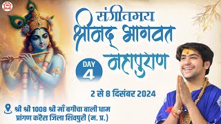 LIVE “संगीतमय श्रीमद् भागवत महापुराण”  Day4  Bageshwar Dham Sarkar  Karera Shivpuri MP [upl. by Eelanna]