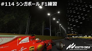 114 アセコル F1練習 シンガポール 20230611 [upl. by Nnayrb]