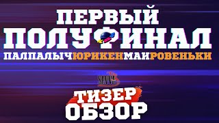 КВН2023 ПЕРВЫЙ ПОЛУФИНАЛ ТИЗЕРОБЗОР [upl. by Anees]