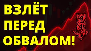 Рост перед обвалом Экономика России Прогноз доллара Санкции Инвестиции в акции трейдинг дивиденды [upl. by Elades]