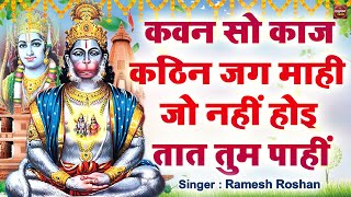 कवन सो काज कठिन जग माही  Kavan sa kaj kathin jag mahi  Hanuman Mantra bageshwardhamsarkar [upl. by Mazonson]