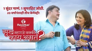 Mala Sanga Sukh Mhanje… presented by Ravetkar Group  Prashant Damle  Kavita Medhekar [upl. by Kcorb]