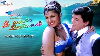 Poomagal Oorvalam  Tamil Full HD Movie  Prasanth Rambha Vivek  Remastered  Super Good Films [upl. by Ahsekad]