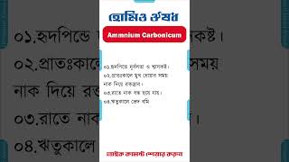 হোমিও মেডিসিন ঔষধ এমন কার্ব homeopathic medicine bangla homeopathic medicine Ammnium Carb [upl. by Haynes]