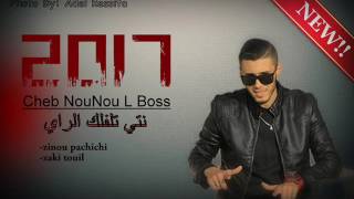 Cheb NouNou LBoss Zinou Pachichi Zaki Touil 2017 نتي تلفلك الراااااي [upl. by Ozmo683]