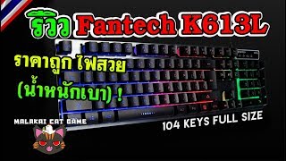 รีวิว คีย์บอร์ด Fantech K613L ราคาถูก ไฟสวย น้ำหนักเบา [upl. by Enilatan]