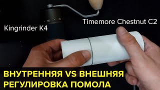 Внутренняя и внешняя регулировка помола на ручных кофемолках на примере Timemore C2 и Kingrinder K4 [upl. by Merell686]