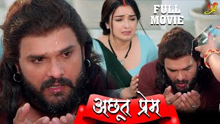 अछूत प्रेम पारिवारिक मूवी   Khesari Lal Yadav  Mani Bhattacharya  Bhojpuri Film 2021 [upl. by Simmons730]