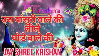 उसे बांसुरी वाले की लीले घोड़े वाले की 🚩🎵 use Bansuri Wale Ki Neele Ghode Wale Ki  Jay Shri Krishna [upl. by Cirdnek829]