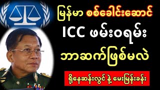 အိုင်စီစီ ဖမ်းဝရမ်း ကျလာမလား နှင့် မြန်မာစစ်ခေါင်းဆောင်  ဘာဆက်ဖြစ်မလဲ  မေးမြန်းခန်း [upl. by Tsnre987]