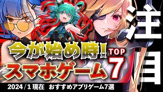 【おすすめスマホゲーム】今が始め時！アプリゲーム7選 2024年1月現在【無料スマホゲーム】rpg コラボ イベント ずんだもん [upl. by Obediah]