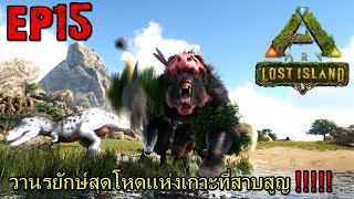 BGZ  ARK LOST ISLAND EP15 วานรยักษ์สุดโหดเเห่งเกาะที่สาบสูญ [upl. by Alamak823]