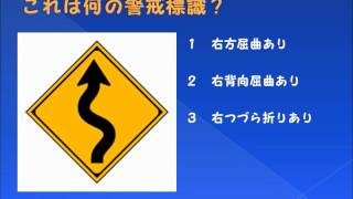 自動車運転免許 仮免・本免でよく出る標識・標示クイズ５ 警戒標識編１ Trafffic signs in Japan 5 日本的交通標誌5 [upl. by Yatnoed508]