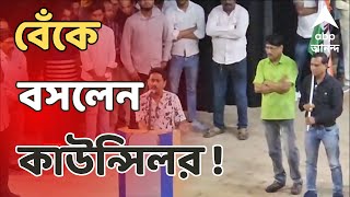 Kolkata News তৃণমূলে যোগ দিতে এসে বেঁকে বসলেন নির্দল কাউন্সিলর  ABP Ananda live [upl. by Tengdin531]