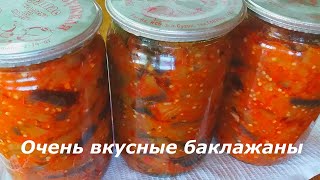 Баклажаны в Аджике на ЗимуНевероятно Вкусный Рецепт [upl. by Tome]