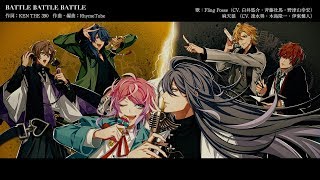 ヒプノシスマイク「Fling Posse VS 麻天狼」より「BATTLE BATTLE BATTLE」／Fling Posse VS 麻天狼 [upl. by Greenstein]