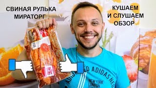 Свиная рулька в духовке  🍖🐖😀 обзор еды мираторг интересный факт [upl. by Timoteo41]