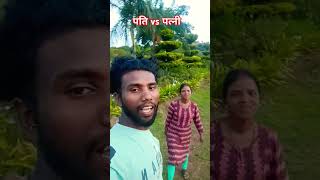 PAKU RE 3  पति vs पत्नी mohanbdyofficial shorts santali MOHANBDYOFFCIAL5114 [upl. by Liahkim850]