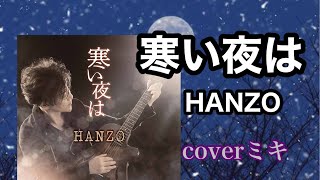 📀新曲 「寒い夜は」HANZOcoverミキ2024年11月20日発売 新曲 [upl. by Nordgren]