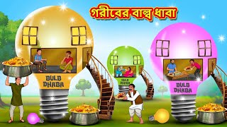 গরীবের বাল্ব ধাবা  Bangla Moral Story  Bengali New Cartoon  Bangla Golpo  Thakumar Jhuli [upl. by Kancler]