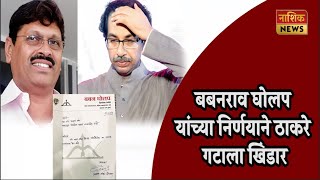 Nashik News मा मंत्री बबनराव घोलप यांचा शिवसेनेला सोडचिठ्ठी [upl. by Sadye]