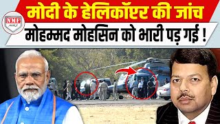 कौन है IAS Md Mohsin जिन्हें Modi के Helicopter की जांच करने पर सस्पेंड कर दिया [upl. by Tallbot]