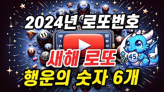 2024년 새해 로또 당첨번호 1101회 예상번호 6개 행운의 숫자 공개 [upl. by Enaitsirk]