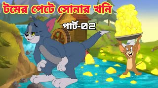 Tom And Jerry  Tom And Jerry Bangla  Tom And Jerry Cartoon  Bangla Tom And Jerry  Tom Jerry [upl. by Holleran619]