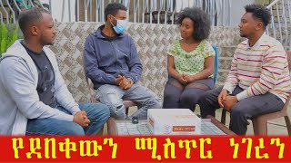 የንስር አይንን ሰርፕራይዝ አደረግነው። የደበቀውን ሚስጥር ነገረን። [upl. by Lumbard]