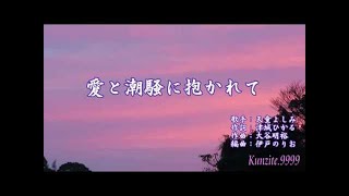 天童よしみ愛と潮騒に抱かれて発売日：20161116 [upl. by Yrral]