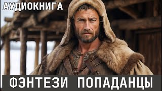 Аудиокнига  Фэнтези фантастика про ПОПАДАНЦЕВ Жанр Боевая фантастика Попаданцы [upl. by Alain581]