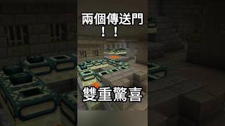 震驚！一個地牢出現了兩個終界門！ minecraft 我的世界 當個創世神 遊戲 マイクラ Minecraft種子 [upl. by Laraine512]