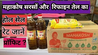 Mahakosh Oil ka wholesale price kya hai  महाकोश तेल का थोक रेट जानें kiranastore grocerystore [upl. by Eahsram]