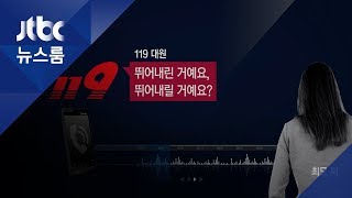 119 구조요청에 장난전화 취급…신고자 숨진 채 발견 [upl. by Adnalra873]