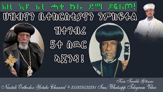 Eritrean Orthodox Tewahdo Church ህዝብናን ቤተክርስቲያናን ንምክፍፋል ዝተገብረ 5ተ ስዉር ኣጀንዳ [upl. by Ikkela]