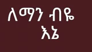 Endegna Yegna Leman Biye ለማን ብዬ Lyrics New Ethiopian Music 2018 By Dj Ab [upl. by Haleak422]