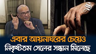 ৮ গোপন টর্চারসেলের খোঁজ পেয়েছি গুম তদন্ত কমিশন [upl. by Binette168]