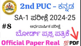 2nd PUC Kannada Midterm exam 2024 question Paper Karnataka Board 2nd puc kannada sa1 Question paper [upl. by Feerahs]