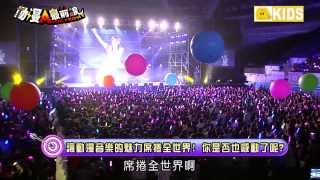 【動漫追追追】陣容強化、神曲連發 Ａｎｉｍａｘ Ｍｕｓｉｘ ２０１４ Ｔａｉｗａｎ 動漫音樂熱力再現！part4 [upl. by Ayalahs]