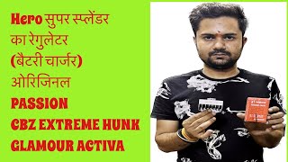 Hero सुपर स्प्लेंडर का रेगुलेटर बैटरी चार्जर ओरिजिनल PASSION CBZ EXTREME HUNK GLAMOUR ACTIVA [upl. by Arhna760]